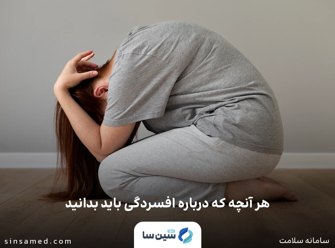 افسردگی چیست؟