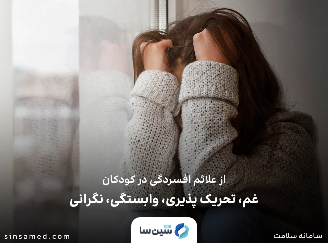 غم و تحریک پذیری از نشانه های افسردگی در کودکان و نوجوانان