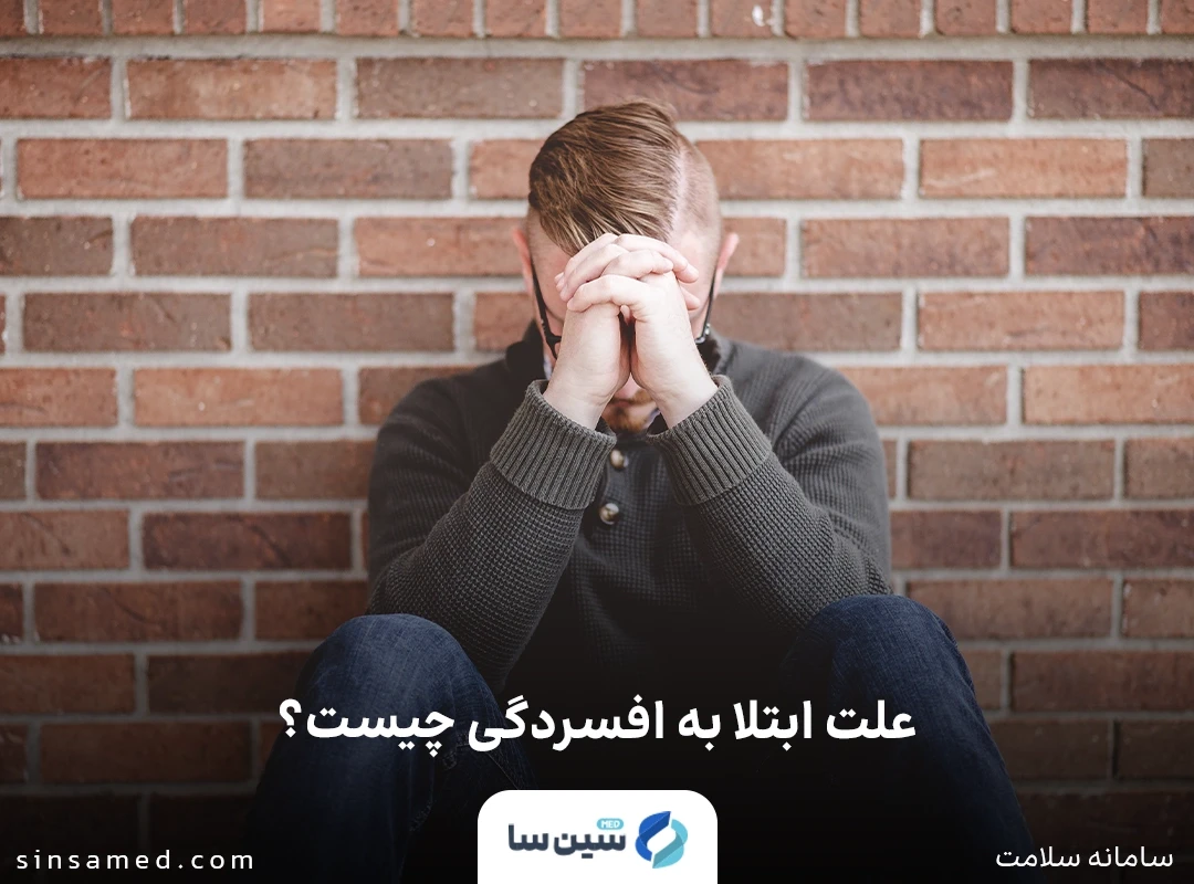 علت ابتلا به افسردگی چیست؟