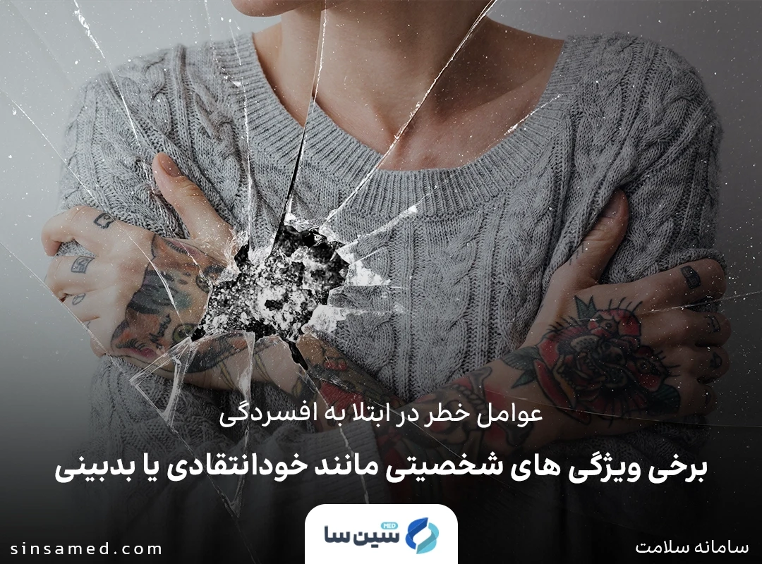 برخی ویژگی های شخصیتی از عوامل خطر در ابتلا به افسردگی