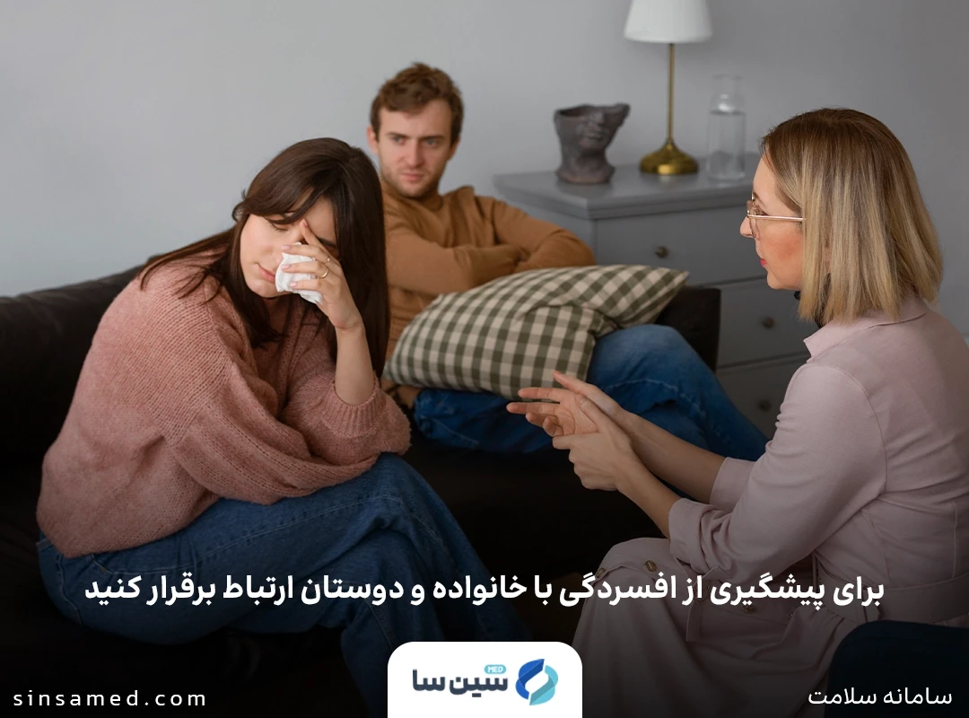 پیشگیری از افسردگی با ارتباط با خانواده و دوستان
