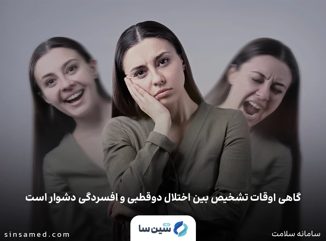 دشواری در تشخیص اختلال دوقطبی و افسردگی