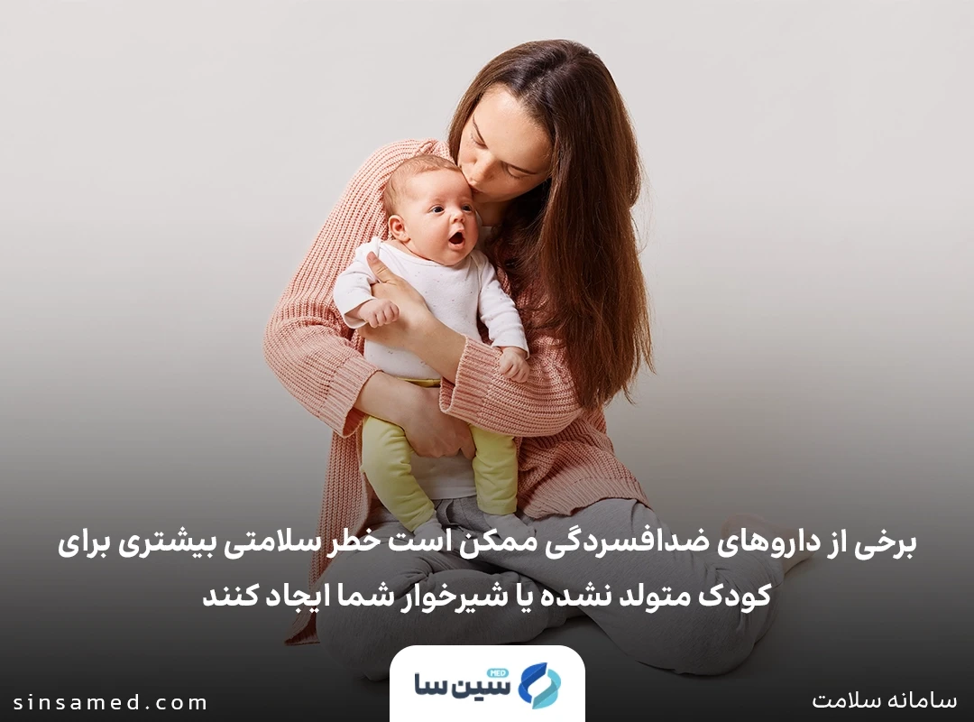 تاثیر داروهای ضدافسردگی بر بارداری و شیردهی