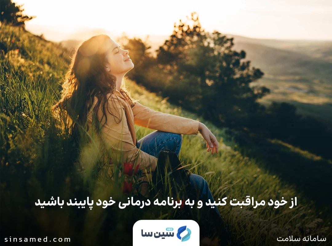از خود مراقبت کنید و به برنامه درمانی خود پایبند باشید - افسردگی