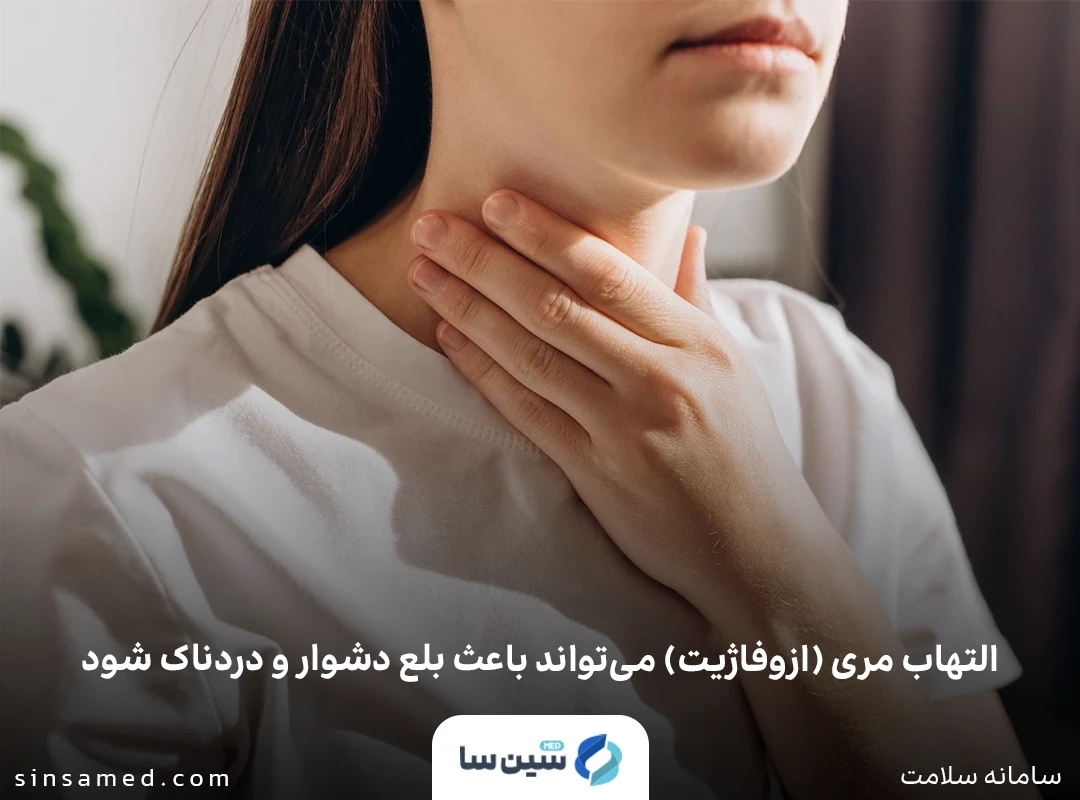 بلع دشوار و دردناک از علائم بیماری ازوفاژیت (التهاب مری)