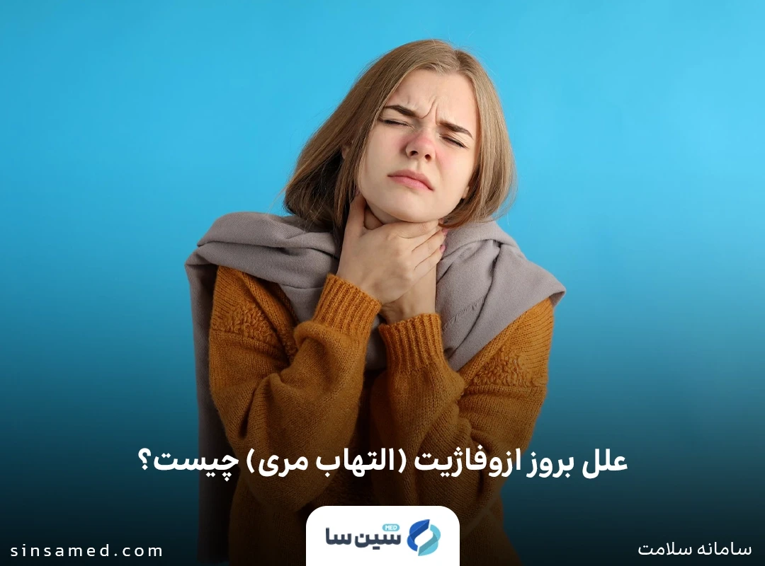 علل بروز ازوفاژیت (التهاب مری) چیست؟