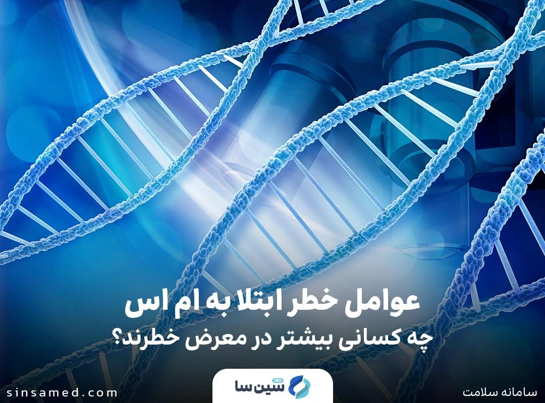 عوامل خطر ابتلا به ام اس: چه کسانی بیشتر در معرض خطرند؟