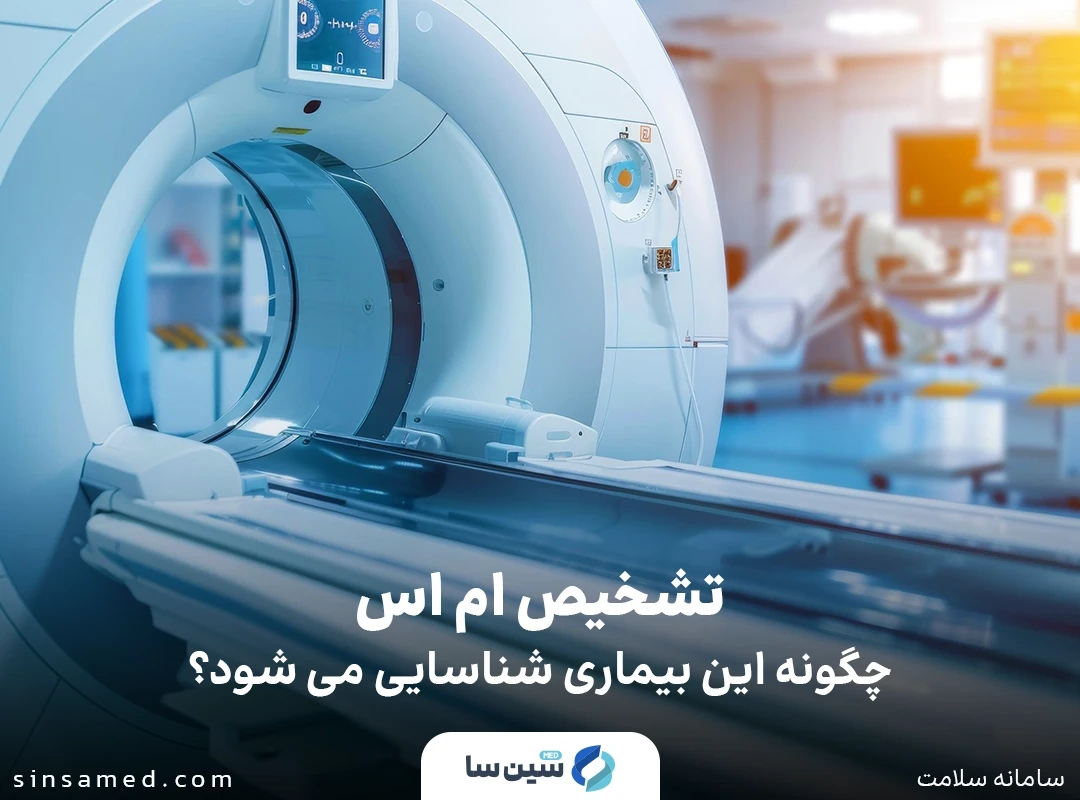 تشخیص ام اس با انجام آزمایش های تصویر برداری