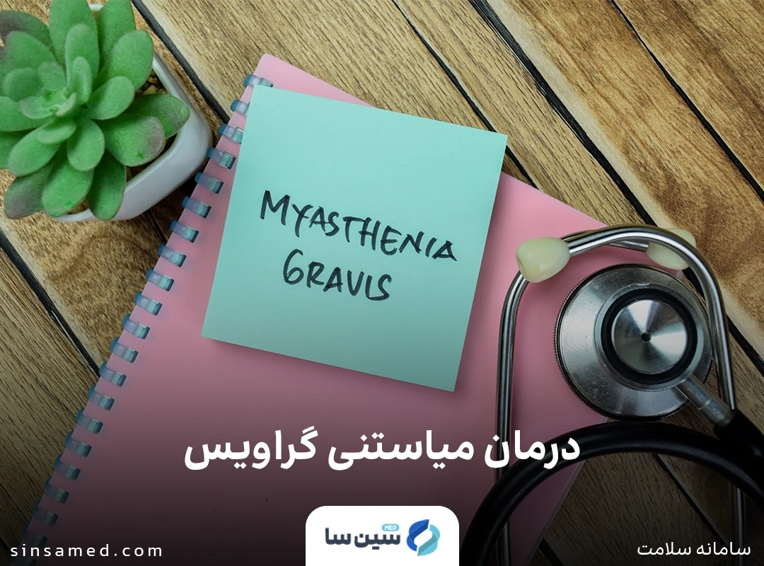 درمان میاستنی گراویس