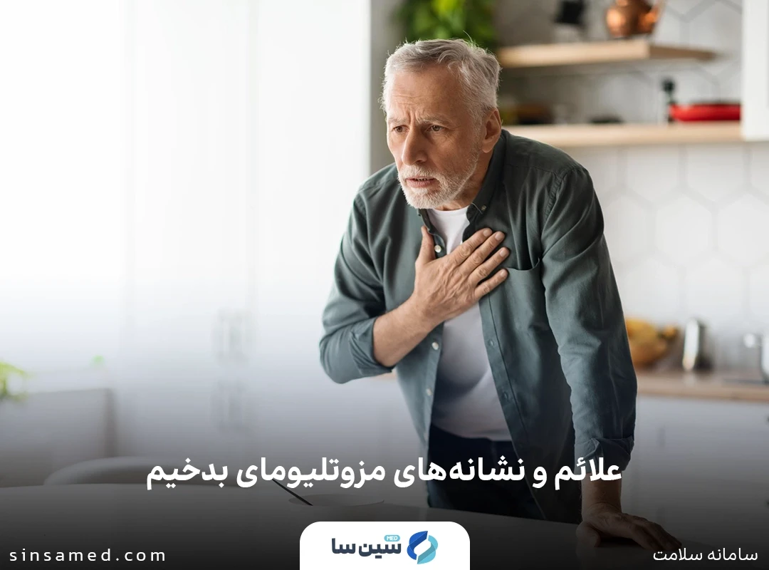 علائم و نشانه های مزوتلیومای پلورال