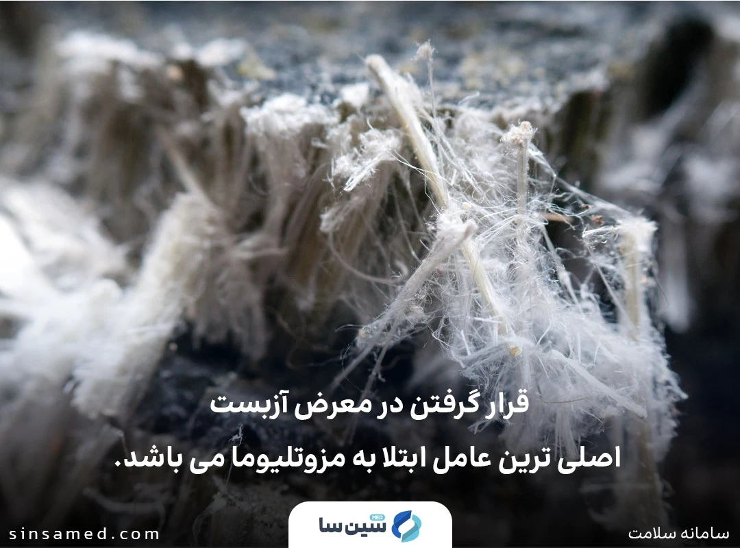 تماس با آزبست از علل ابتلا به بیماری مزوتلیومای بدخیم