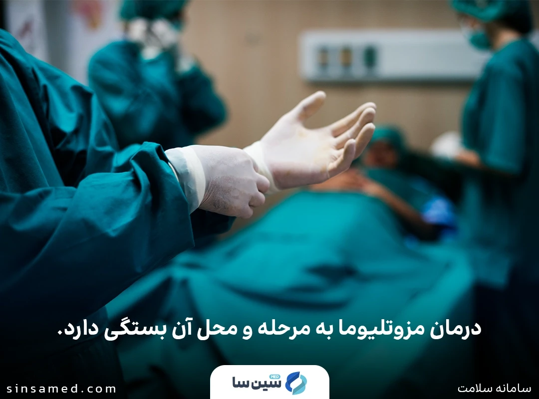 درمان مزوتلیومای بدخیم