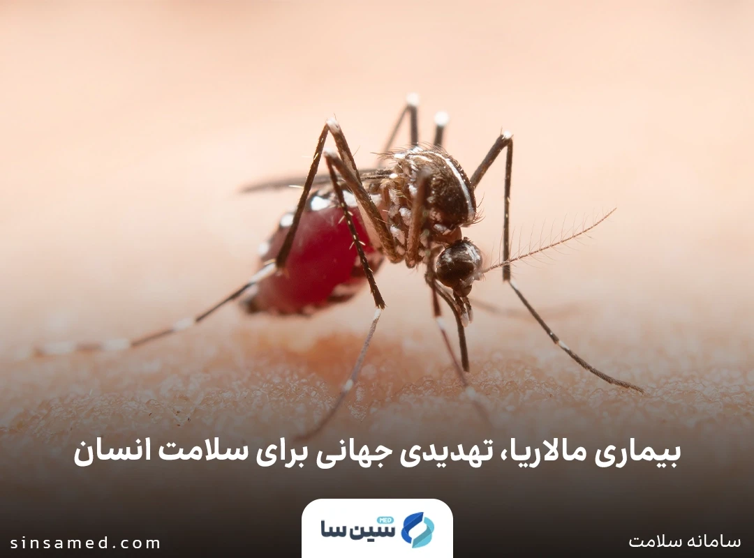 بیماری مالاریا، تهدیدی جهانی برای سلامت انسان