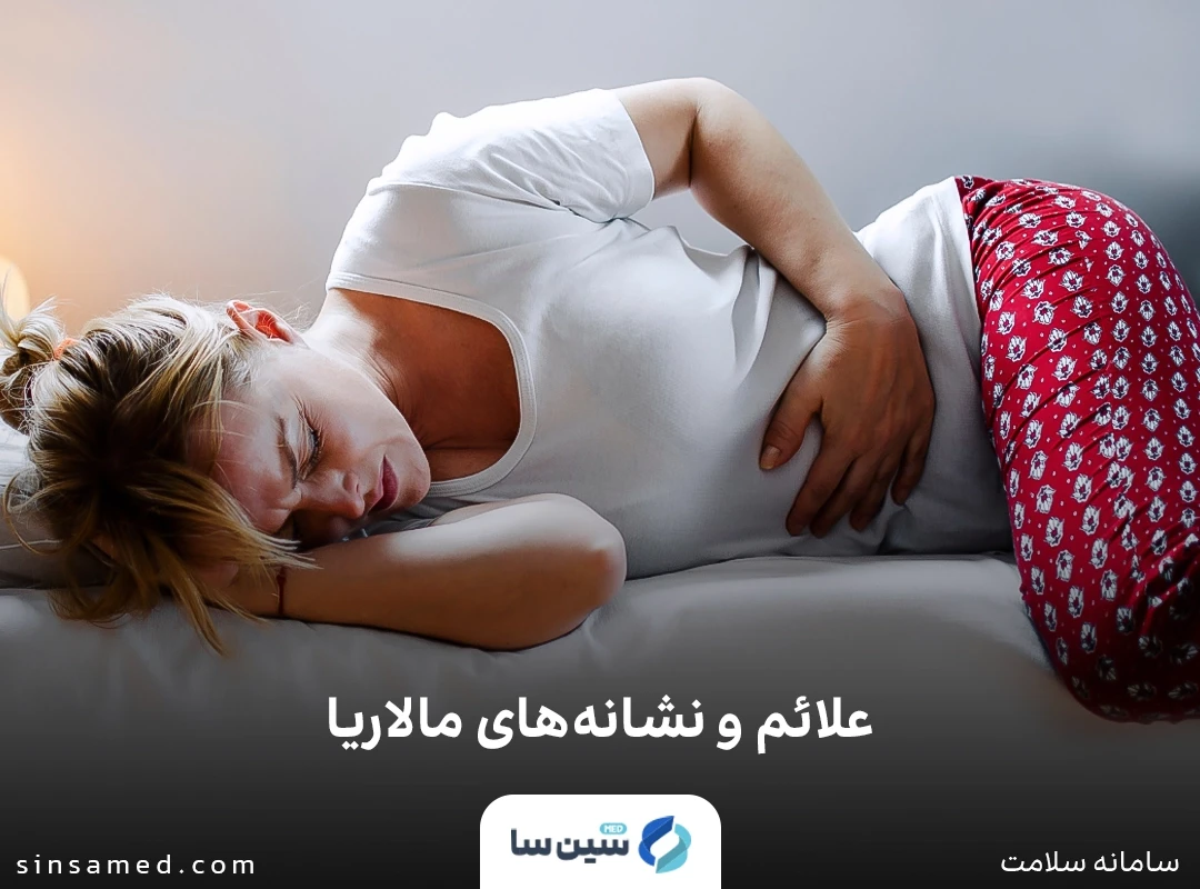 درد شکم از علائم و نشانه های مالاریا