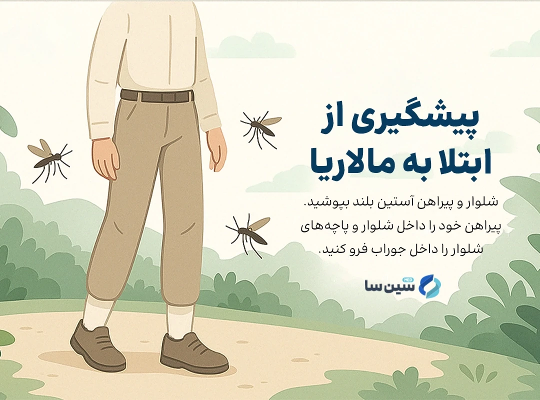  پیشگیری از ابتلا به بیماری مالاریا
