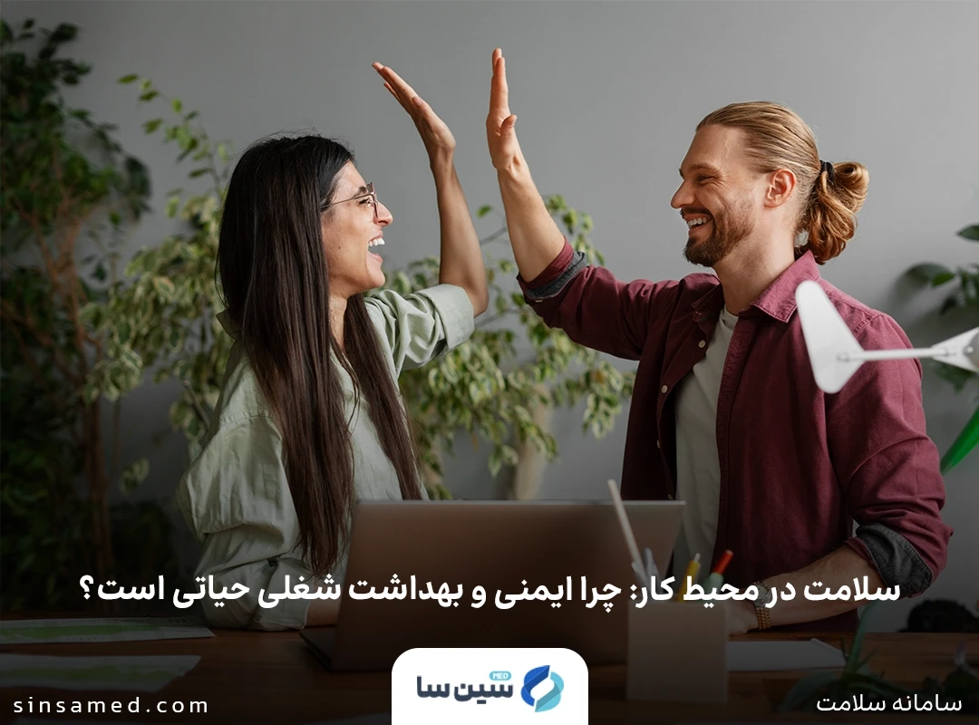 اهمیت سلامت در محیط کار