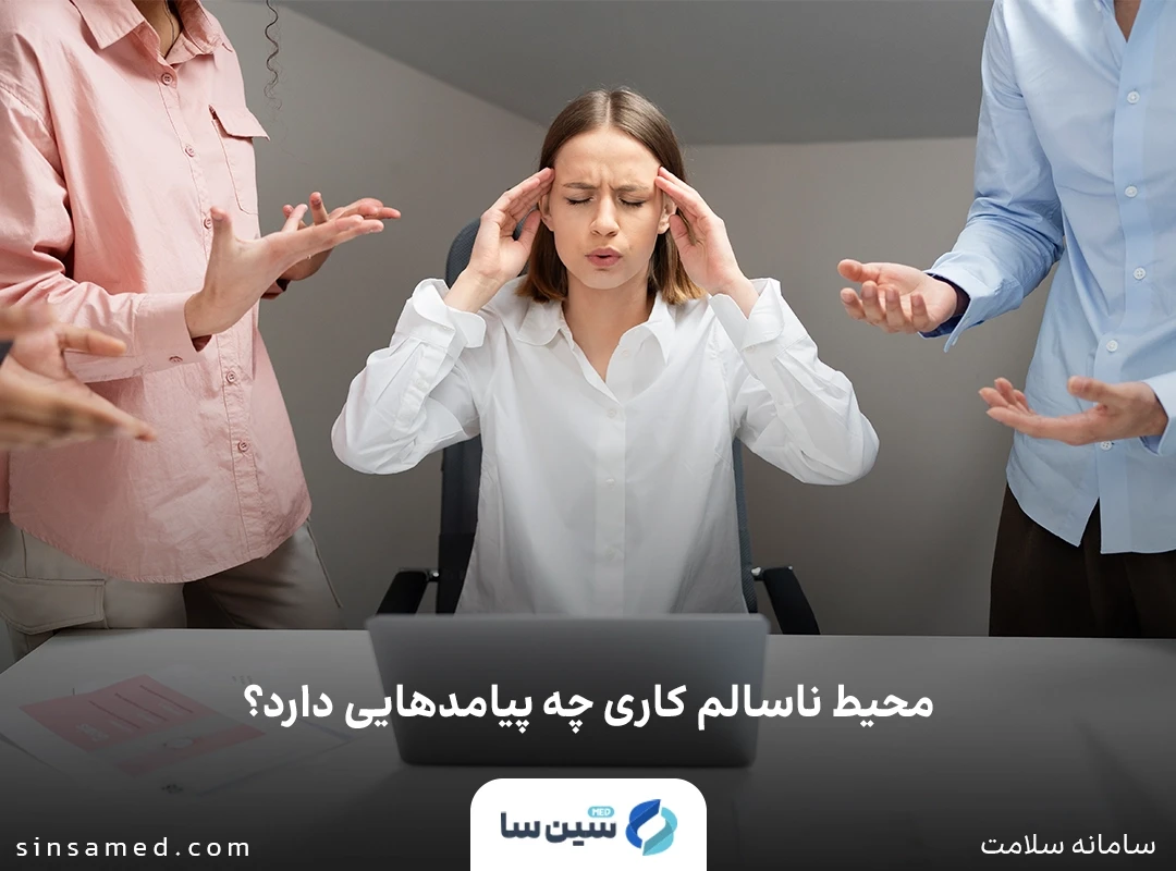 محیط ناسالم کاری چه پیامد هایی دارد؟