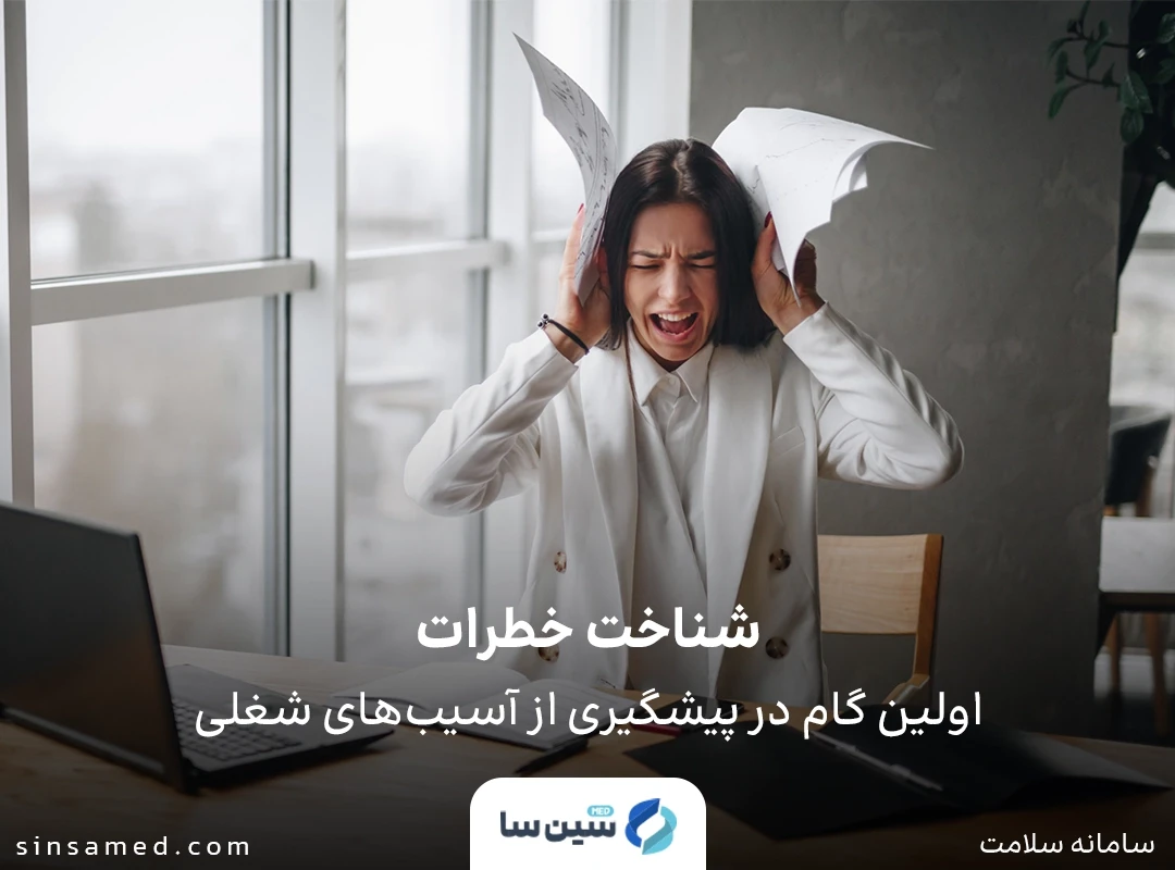شناخت خطرات اولین گام در پیشگیری از آسیب های شغلی