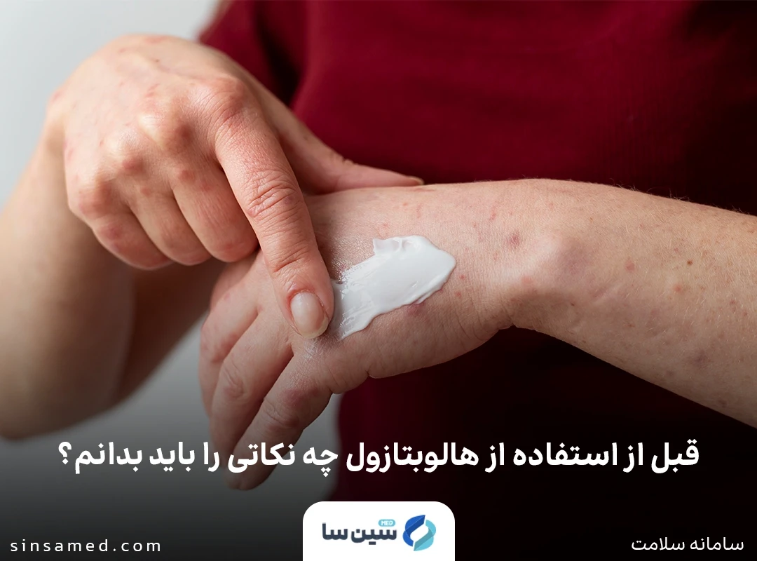 قبل از استفاده از هالوبتازول چه نکاتی را باید بدانم؟