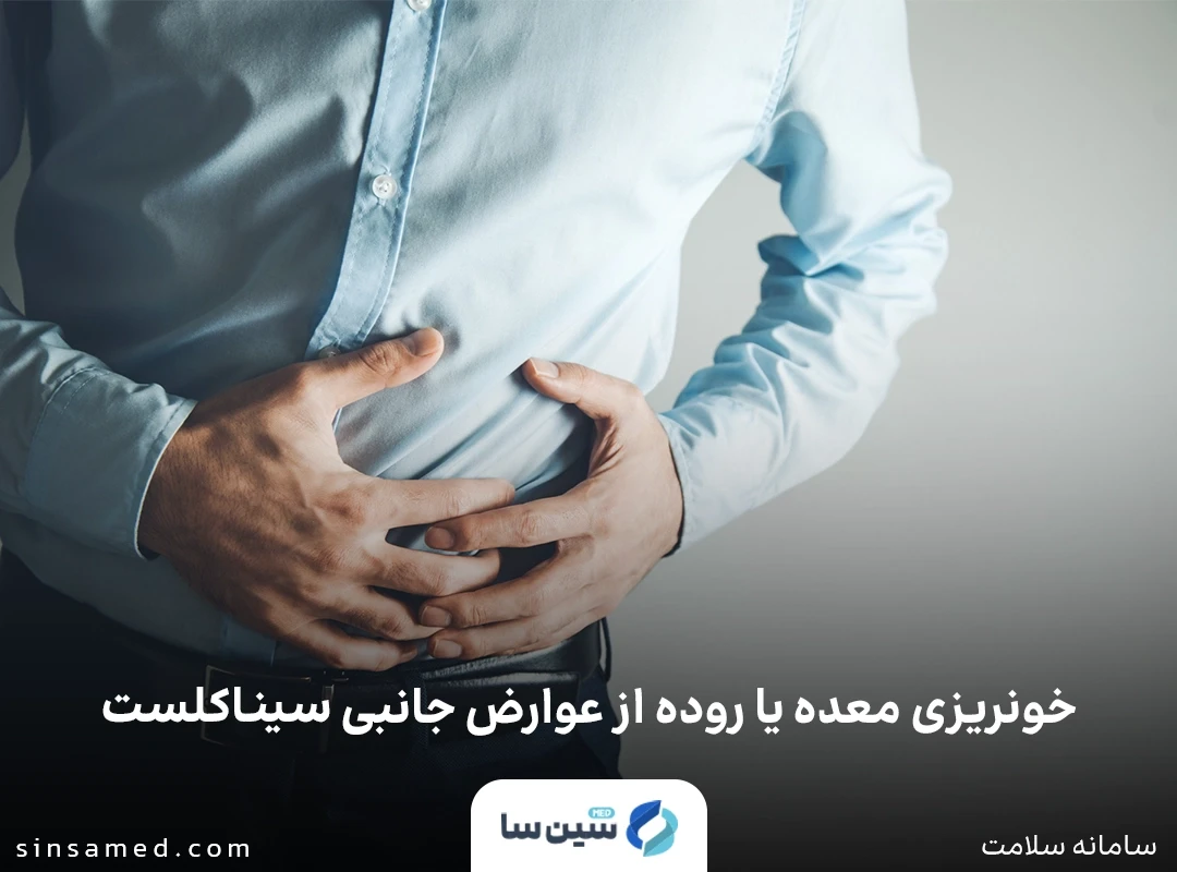 خونریزی معده یا روده از عوارض جانبی سیناکلست