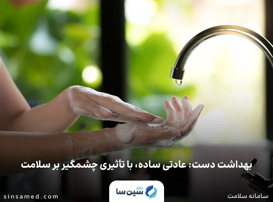 بهداشت دست: عادتی ساده، با تأثیری چشمگیر بر سلامت