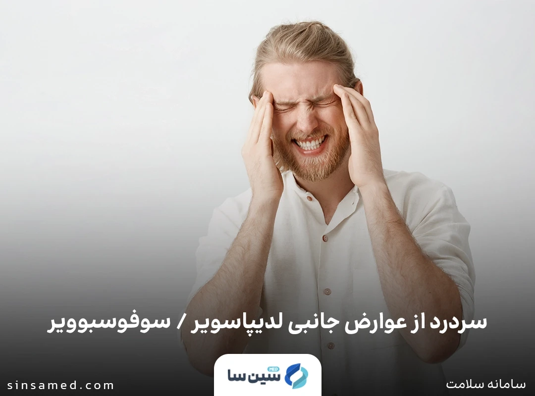 سردرد از عوارض جانبی لدیپاسویر / سوفوسبوویر