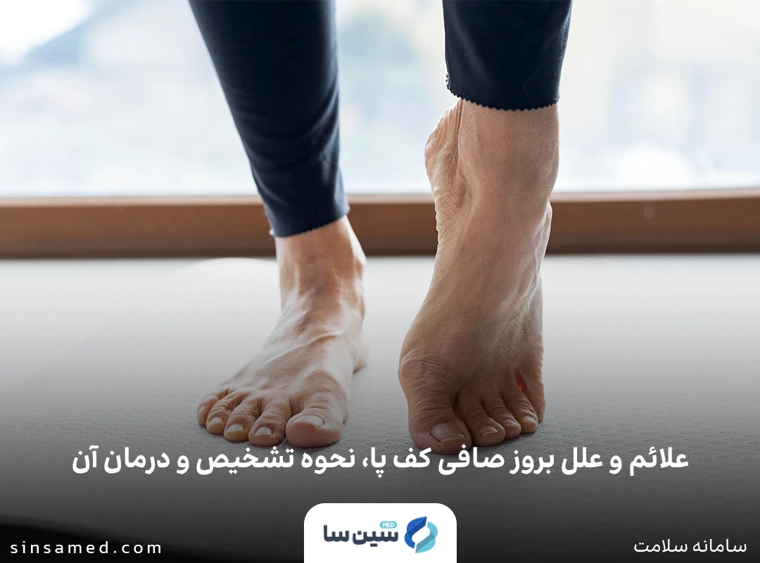 علائم و علل بروز صافی کف پا، نحوه تشخیص و درمان آن