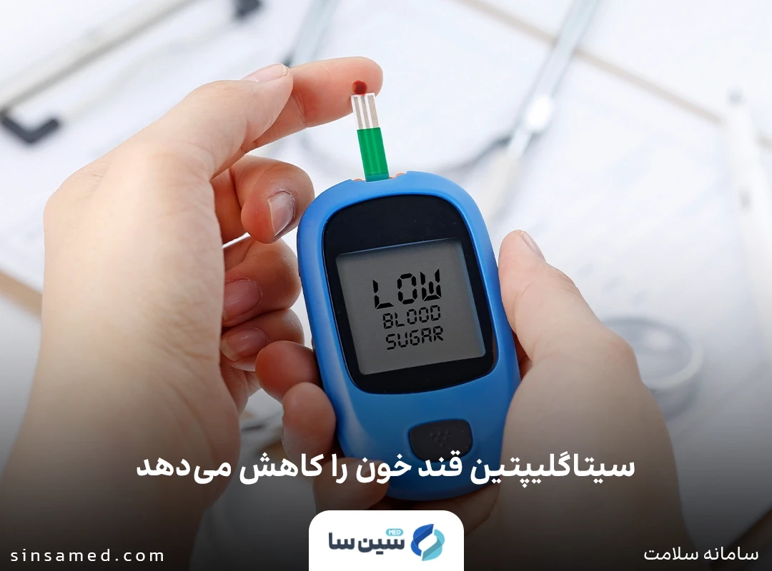 کاهش قند خون با مصرف داروی سیتاگلیپتین