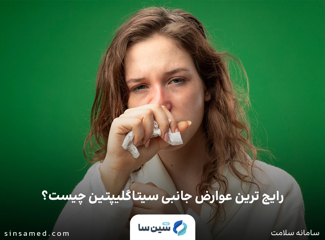 آبریزش بینی از عوارض جانبی داروی سیتاگلیپتین