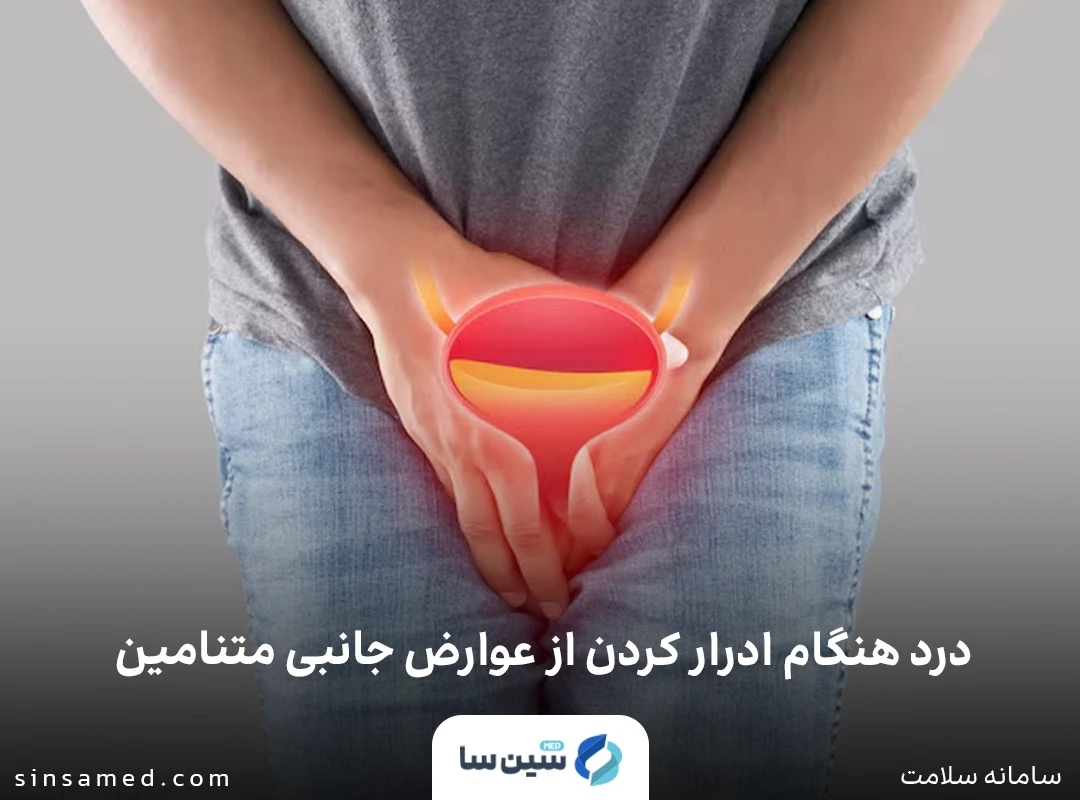 درد هنگام ادرار کردن از عوارض جانبی داروی متنامین