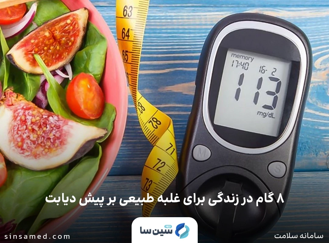 ۸ گام در زندگی برای غلبه طبیعی بر پیش دیابت