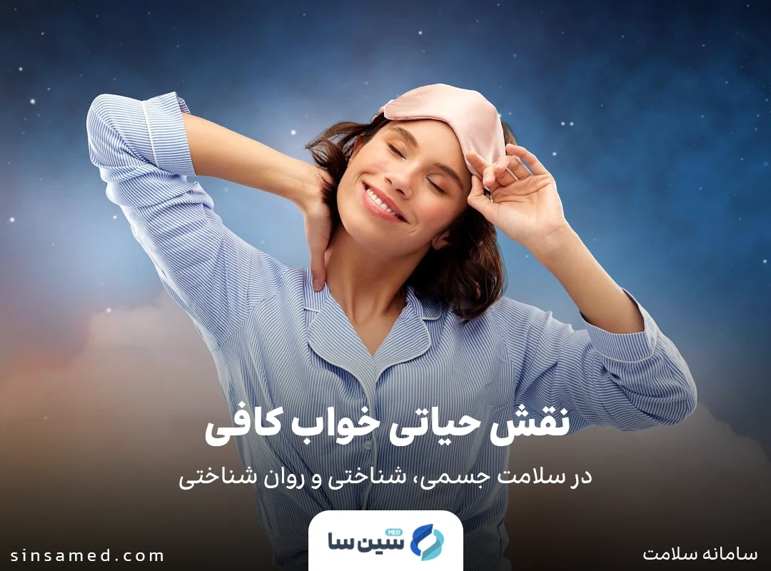 نقش حیاتی خواب کافی در سلامت جسمی، شناختی و روان شناختی