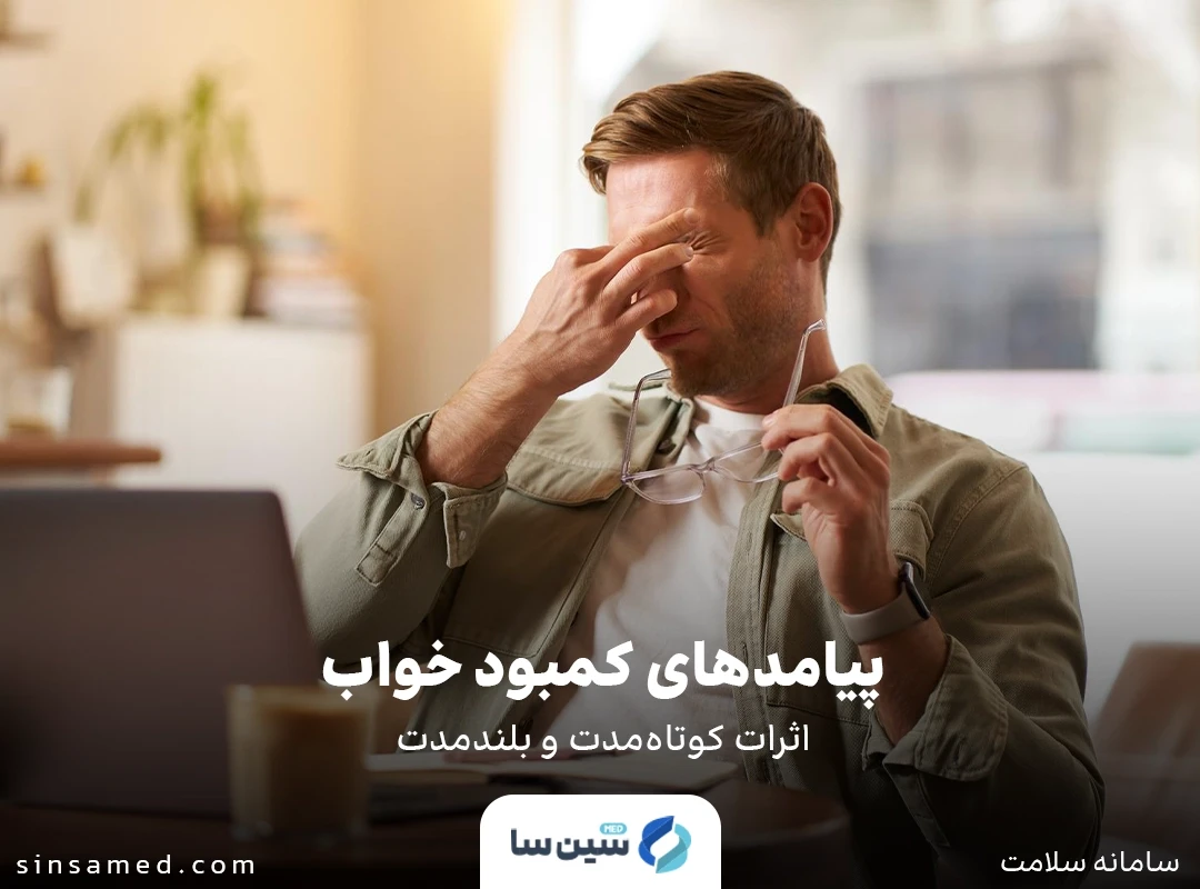 پیامدهای کمبود خواب: اثرات کوتاه مدت و بلندمدت
