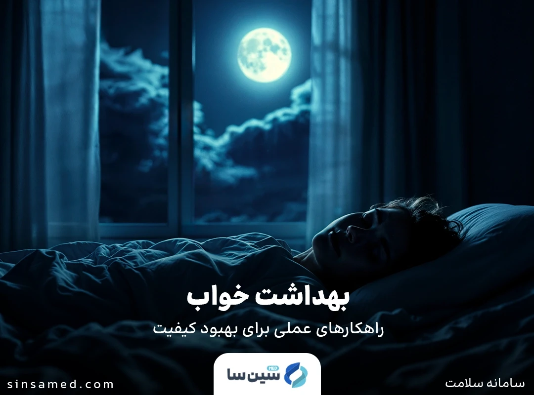 بهداشت خواب: راهکارهای عملی برای بهبود کیفیت