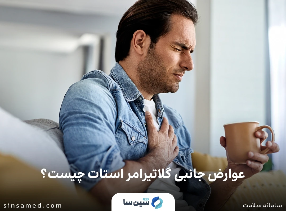 عوارض جانبی گلاتیرامر استات چیست؟