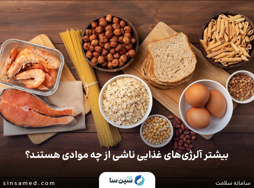بیشتر آلرژی های غذایی ناشی از چه موادی هستند؟