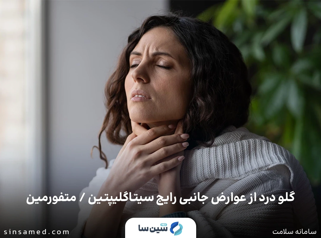 گلو درد از عوارض جانبی رایج سیتاگلیپتین / متفورمین