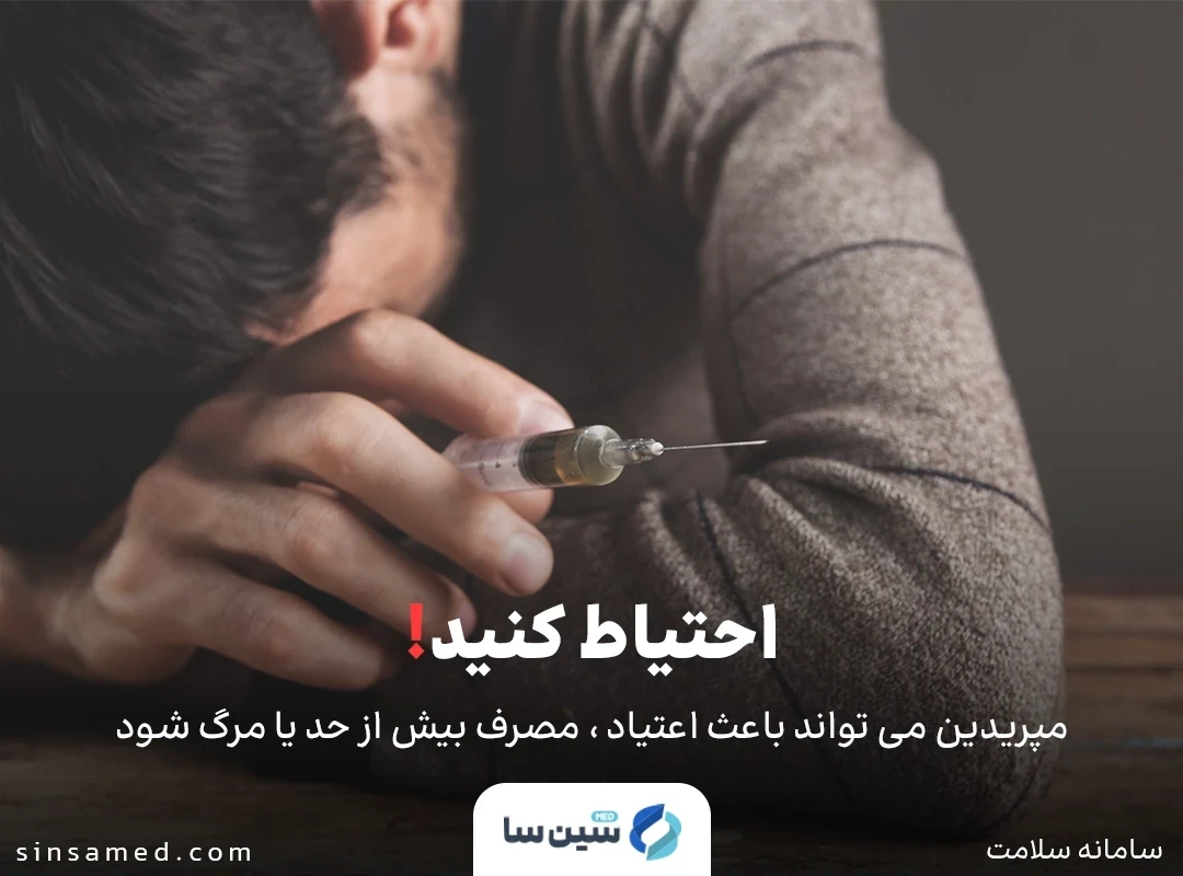 موارد احیتاطی مصرف داروی پتیدین (مپریدین)