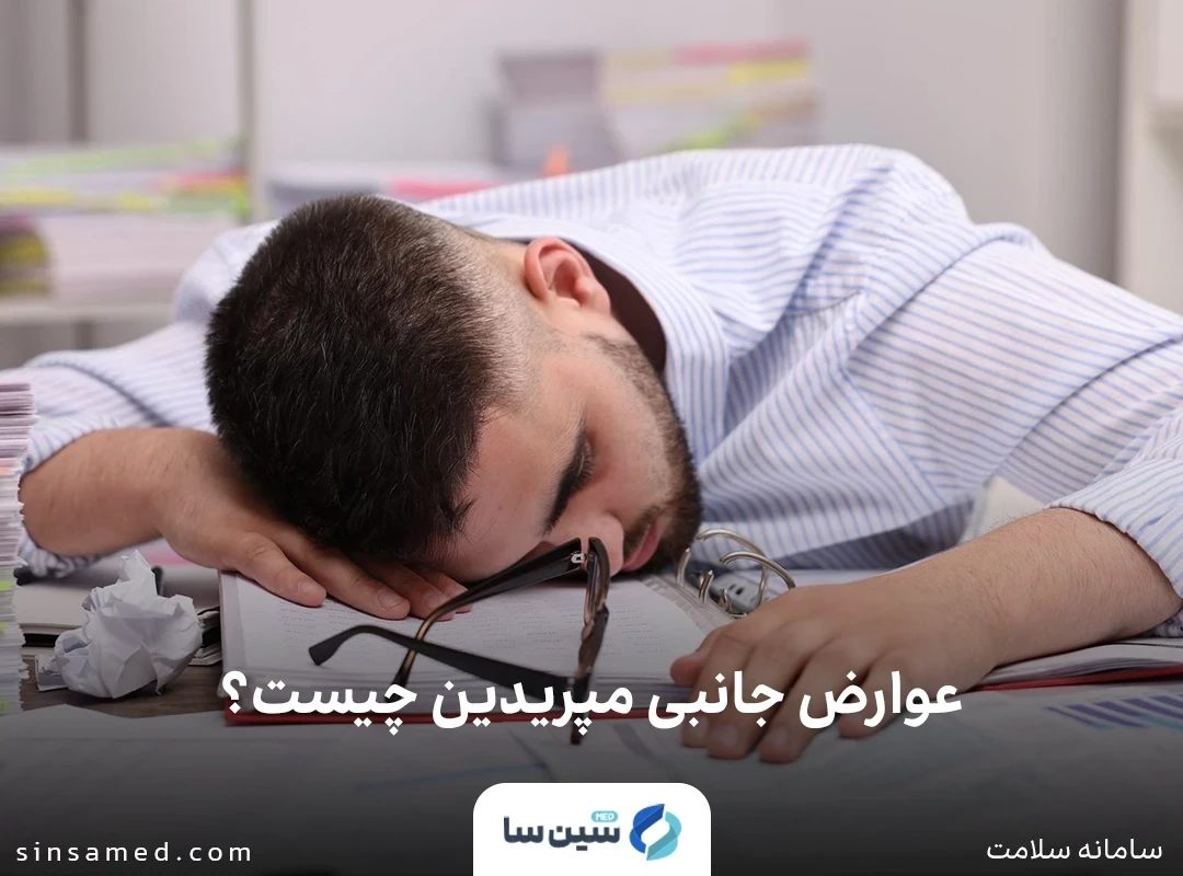 خواب آلودگی از عوارض جانبی داروی پتیدین (مپریدین)