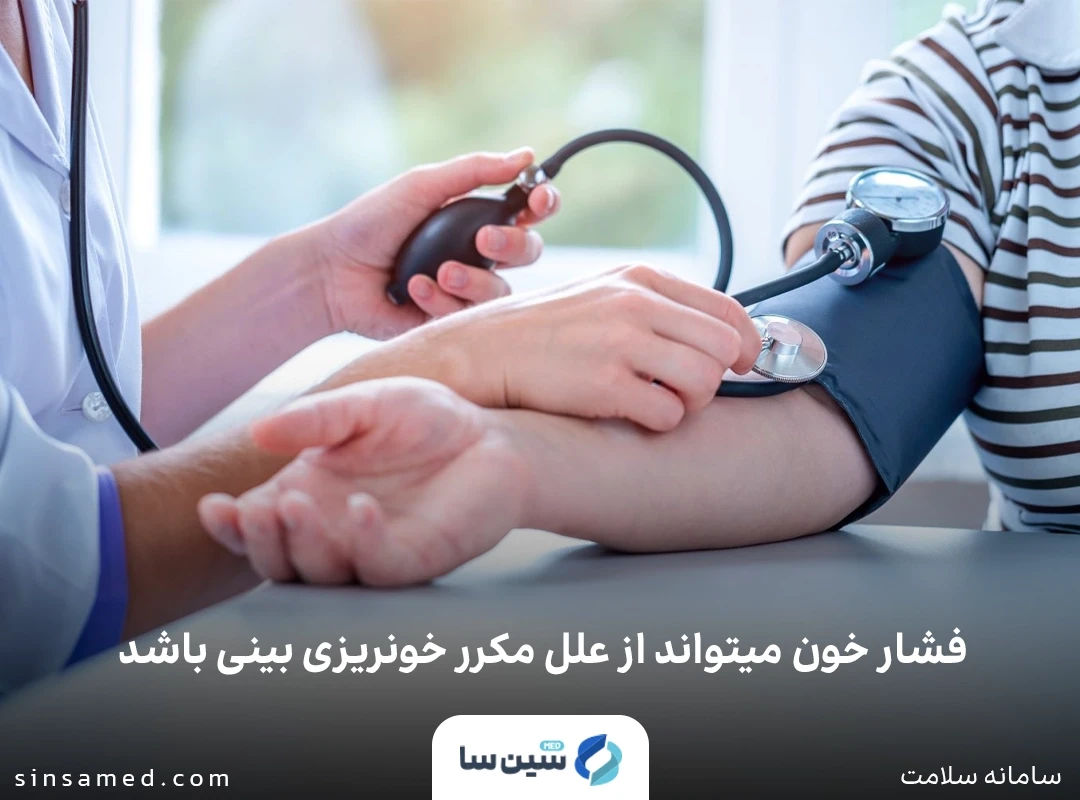 فشار خون میتواند از علل خونریزی بینی مکرر باشد