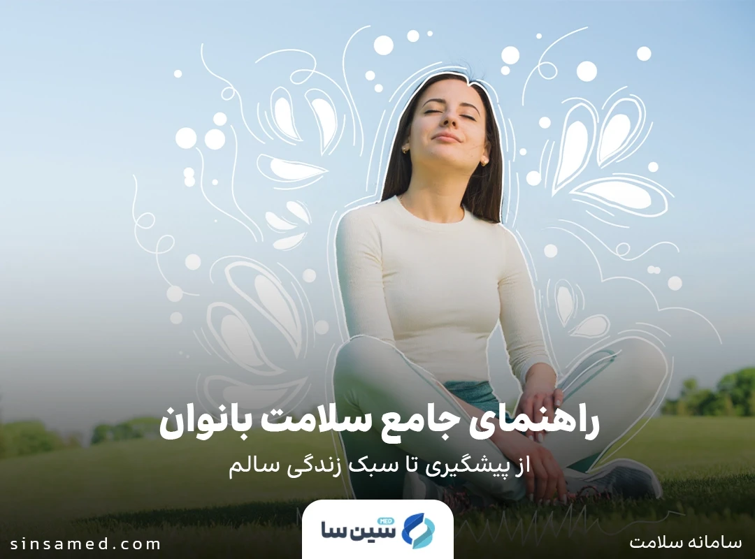راهنمای جامع سلامت بانوان: از پیشگیری تا سبک زندگی سالم