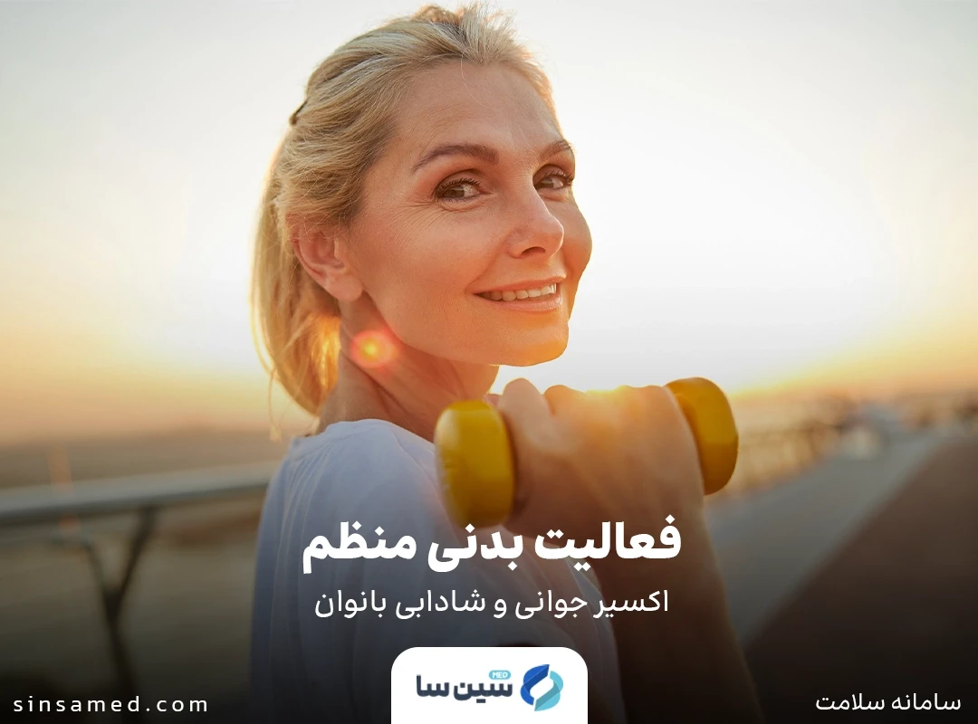 فعالیت بدنی منظم: اکسیر جوانی و شادابی بانوان
