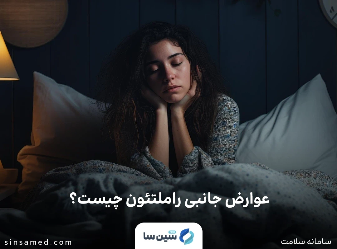 خواب آلودگی از عوارض جانبی داروی راملتئون