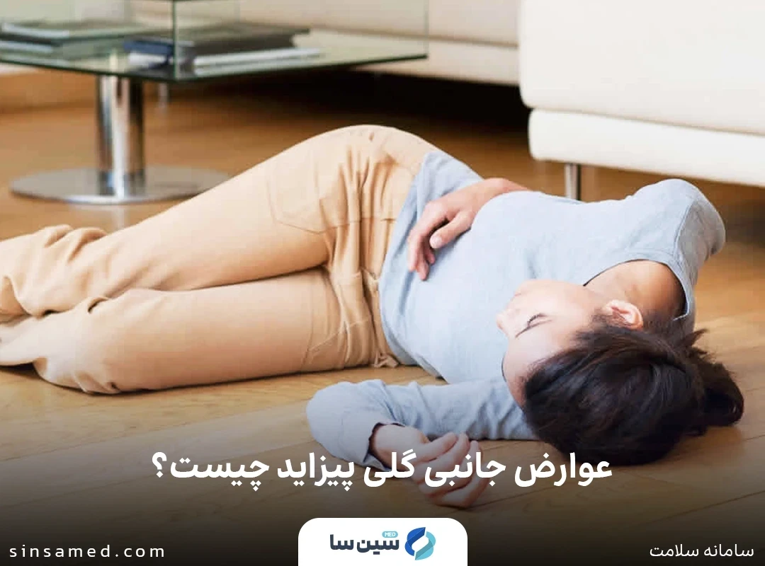 عوارض جانبی داروی گلیپیزاید