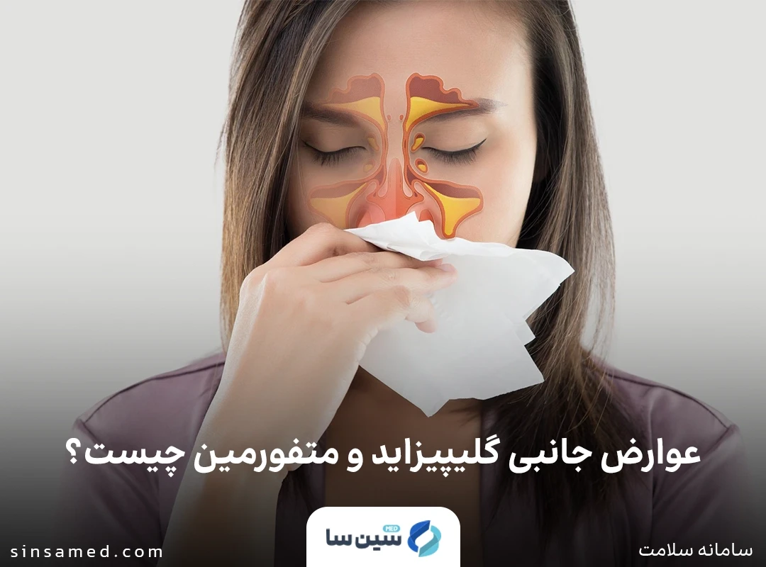 عوارض جانبی داروی متاگلیپ چیست؟