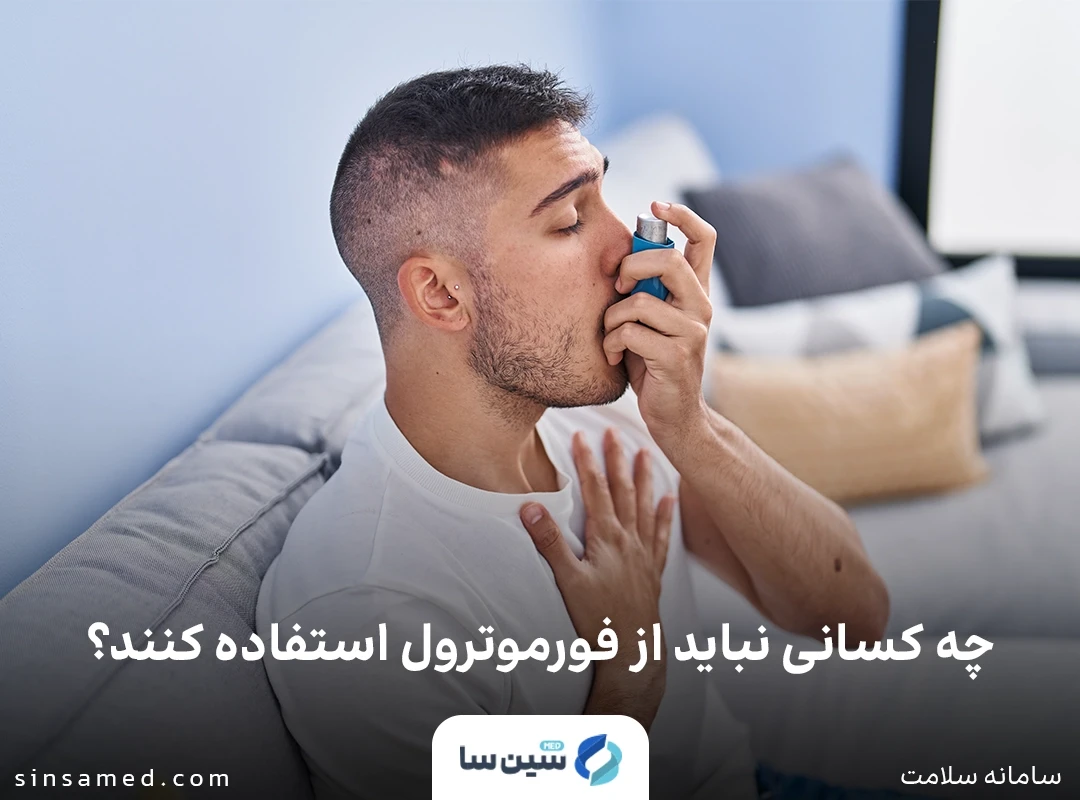 چه کسانی نباید از فورموترول استفاده کنند؟