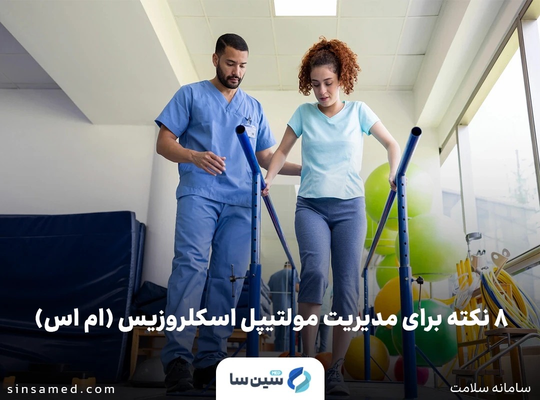 هشت نکته برای مدیریت مولتیپل اسکلروزیس (ام اس)