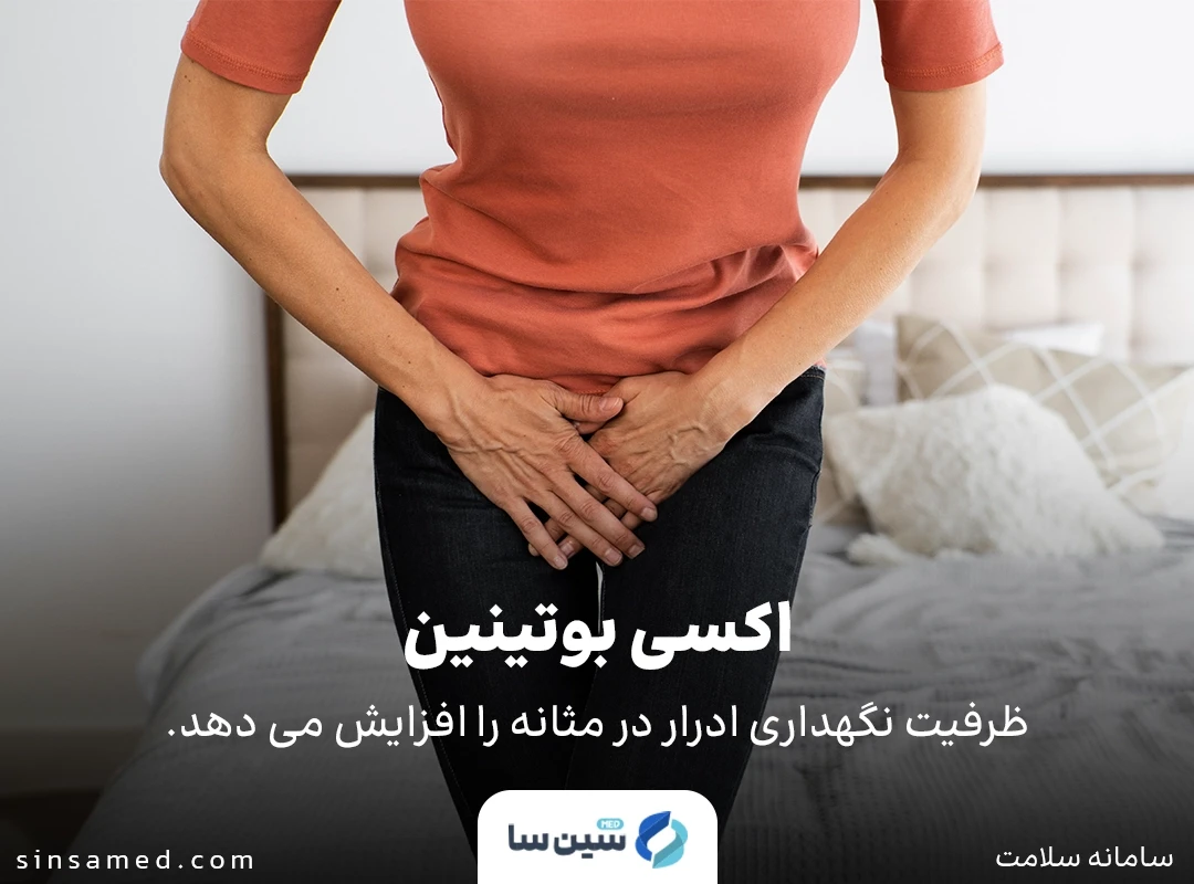 اکسی بوتینین چگونه عمل می کند؟
