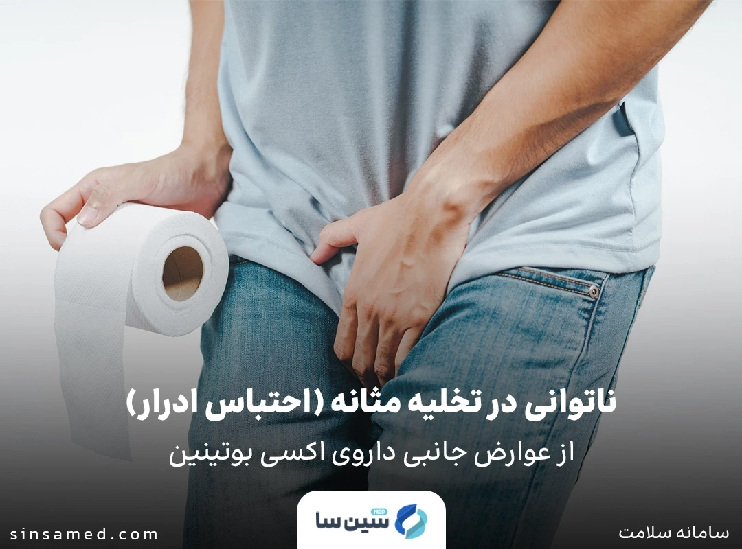 عوارض جانبی اکسی بوتینین