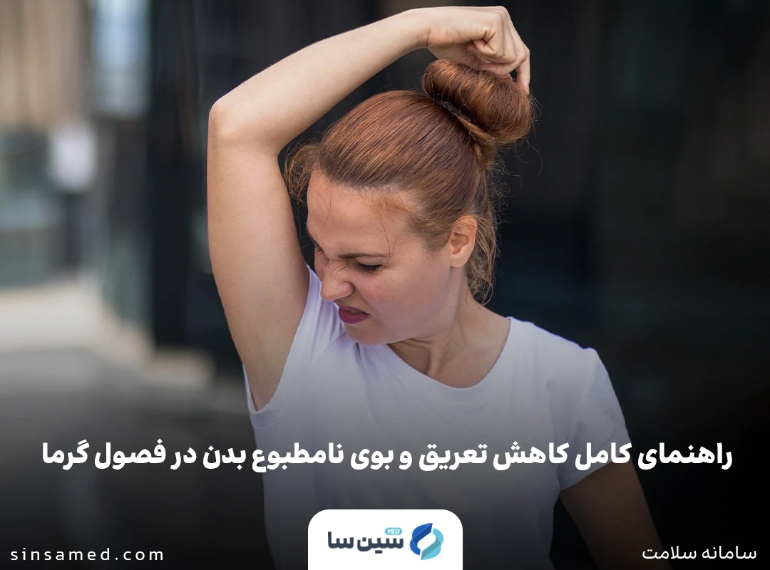 راهنمای کامل کاهش تعریق و بوی نامطبوع بدن در فصول گرما